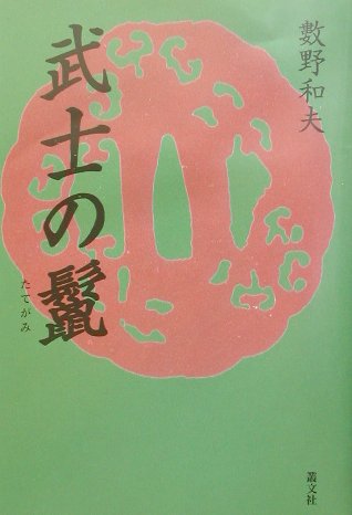 武士の鬣