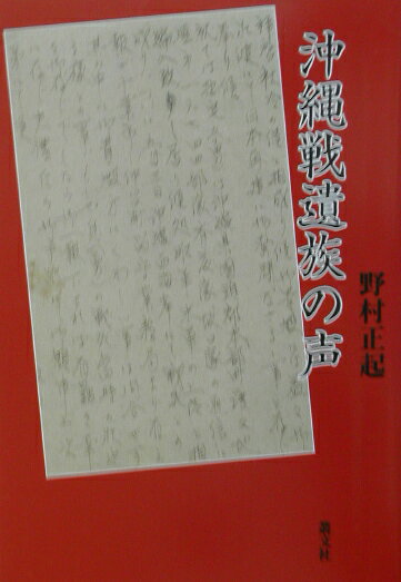 沖縄戦遺族の声