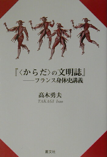 〈からだ〉の文明誌