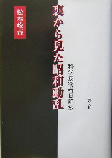 裏から見た昭和動乱