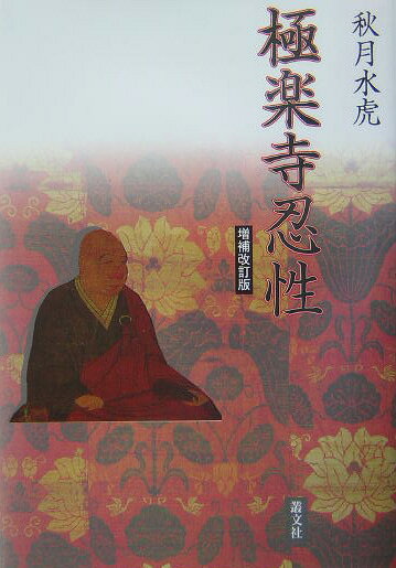 極楽寺忍性増補改訂版