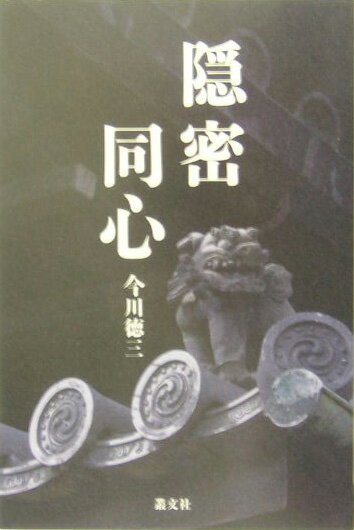 隠密同心