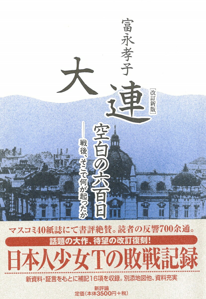 大連・空白の六百日