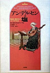 アンデルセンの塩
