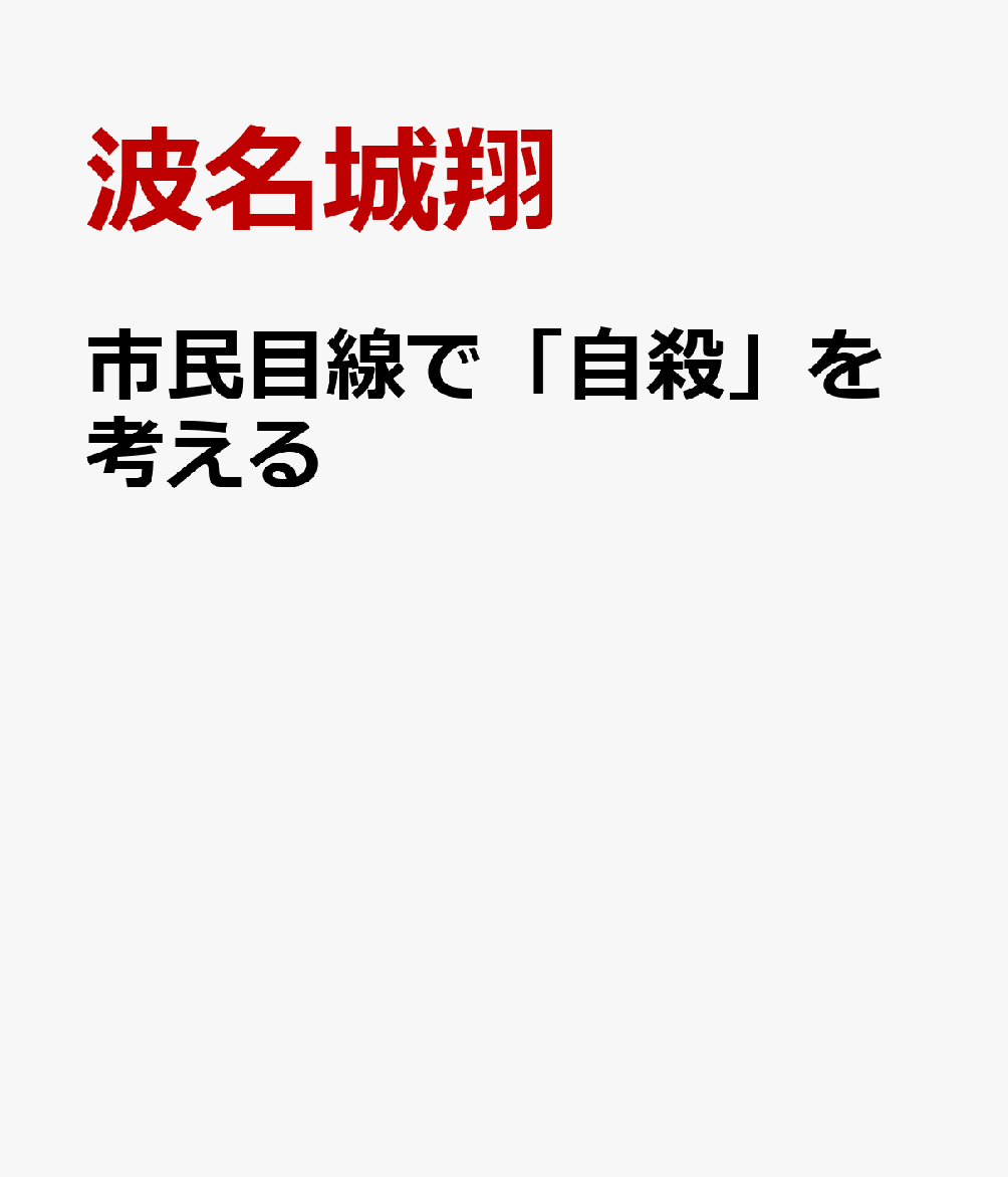 市民目線で「自殺」を考える