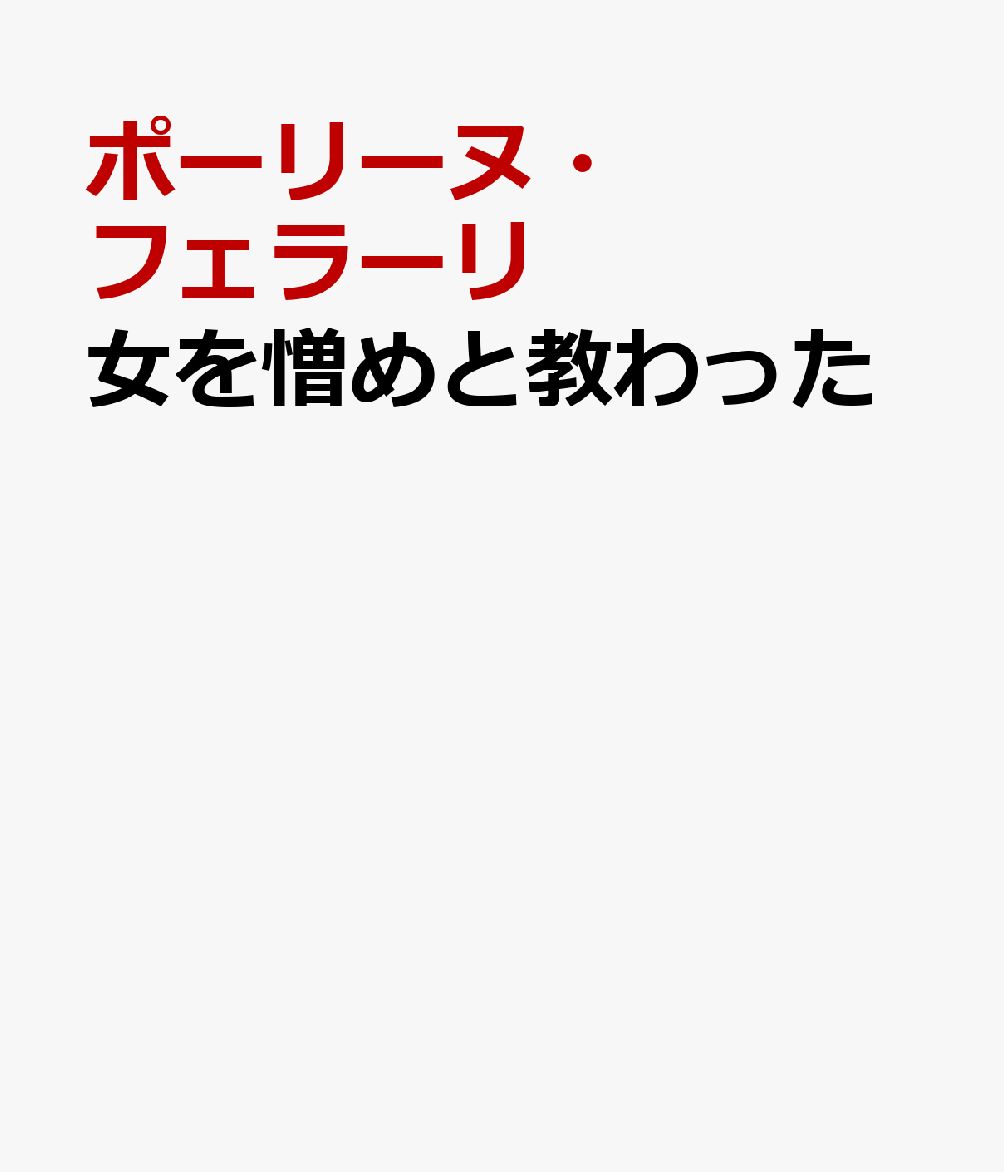 女を憎めと教わった