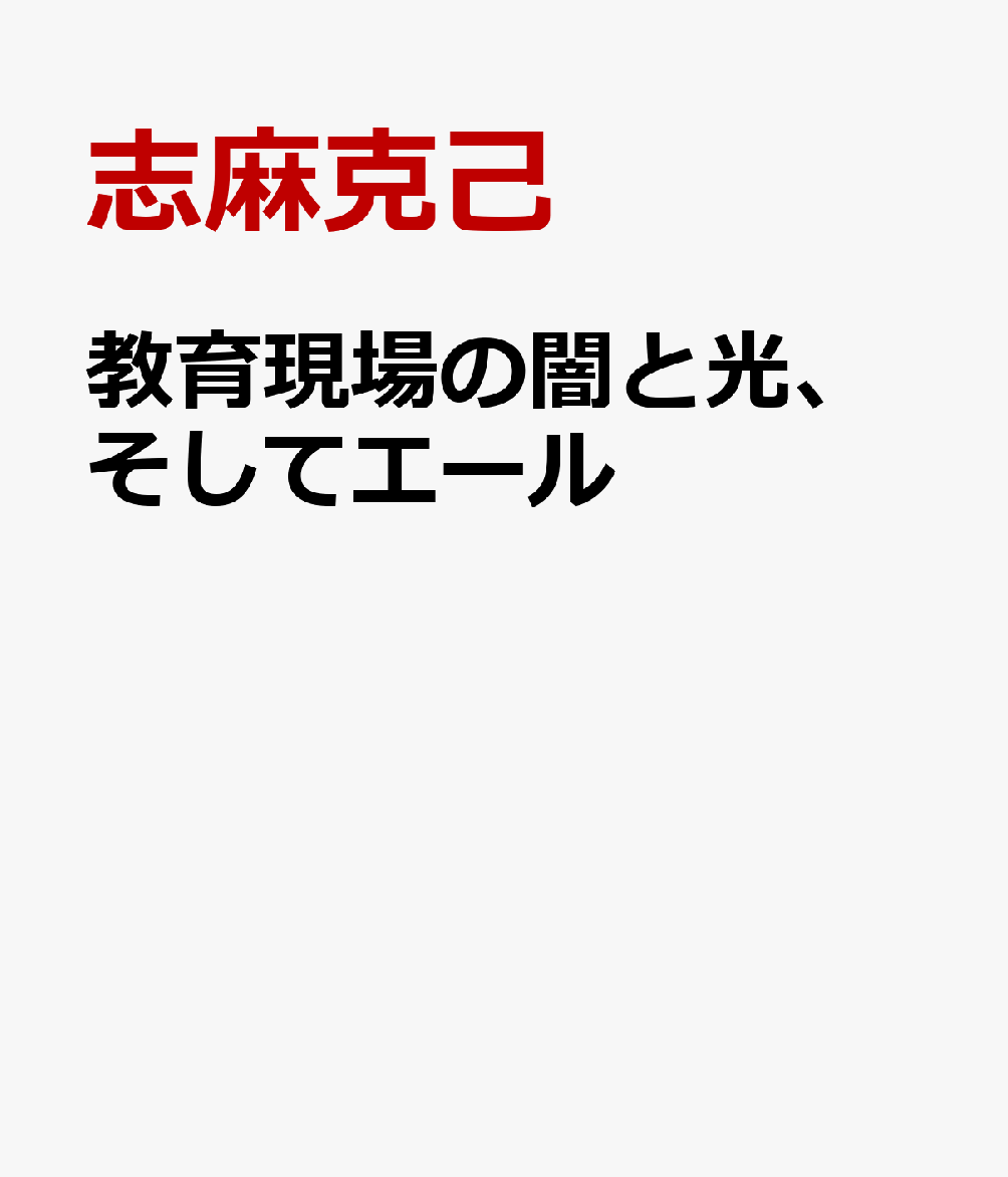 教育現場の闇と光、そしてエール