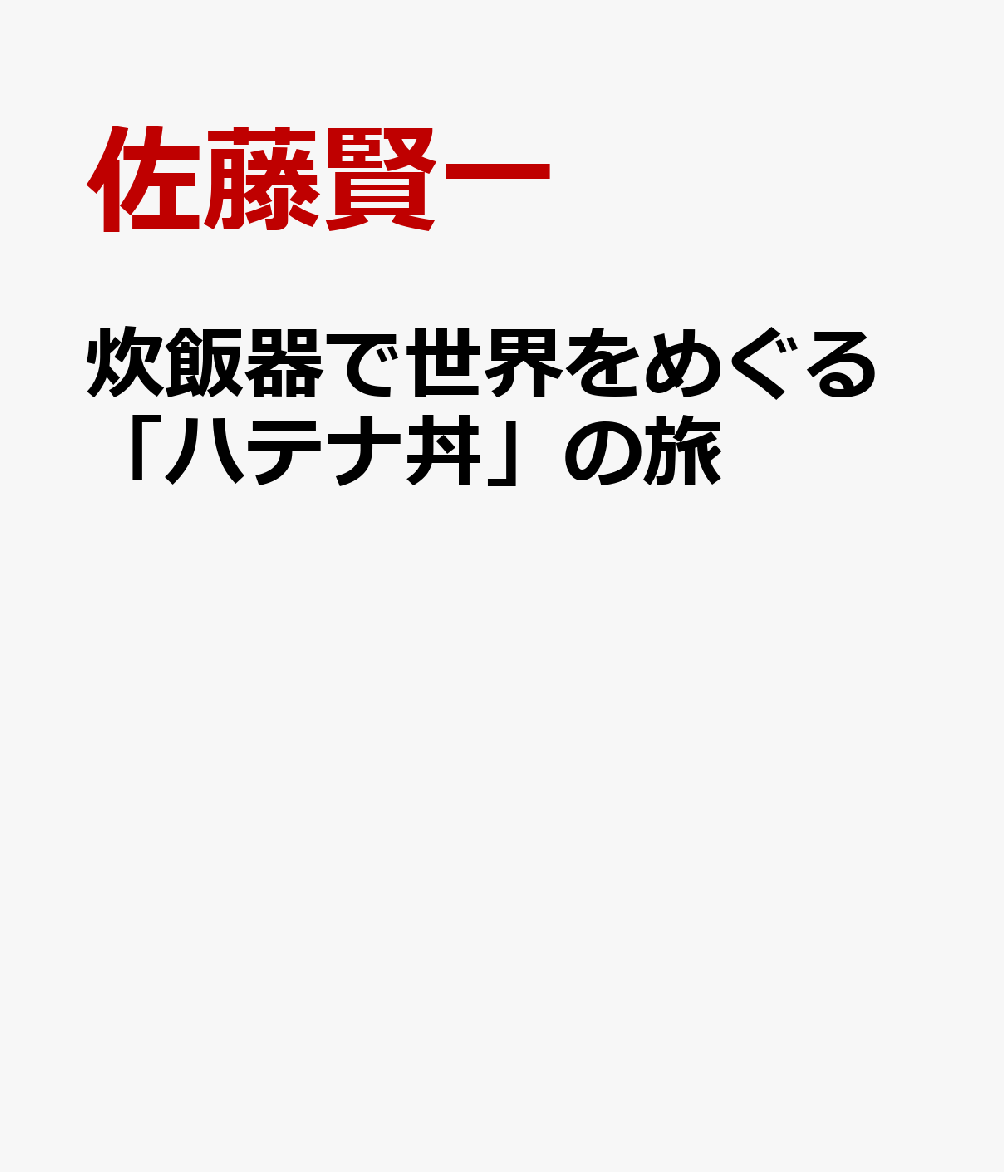 炊飯器で世界をめぐる「ハテナ丼」の旅