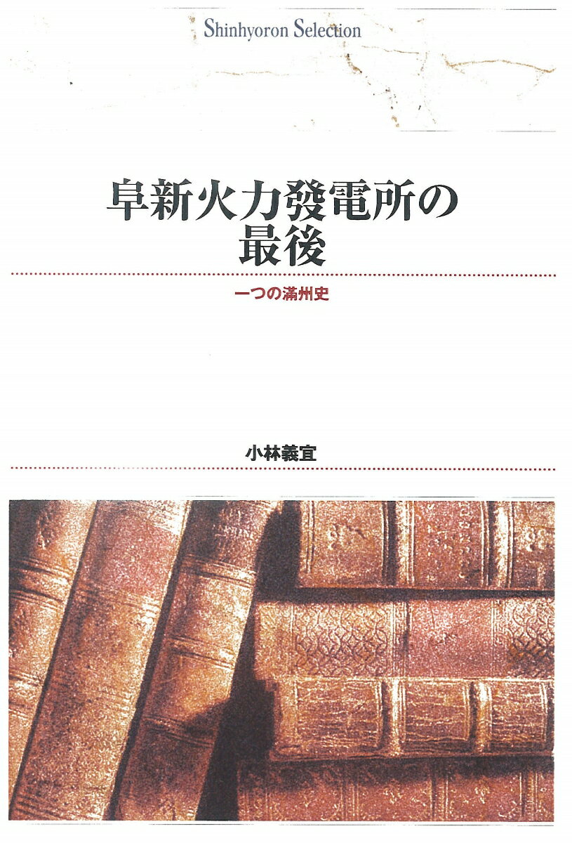 OD＞阜新火力發電所の最後