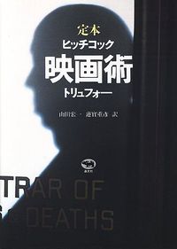 定本　映画術改訂版