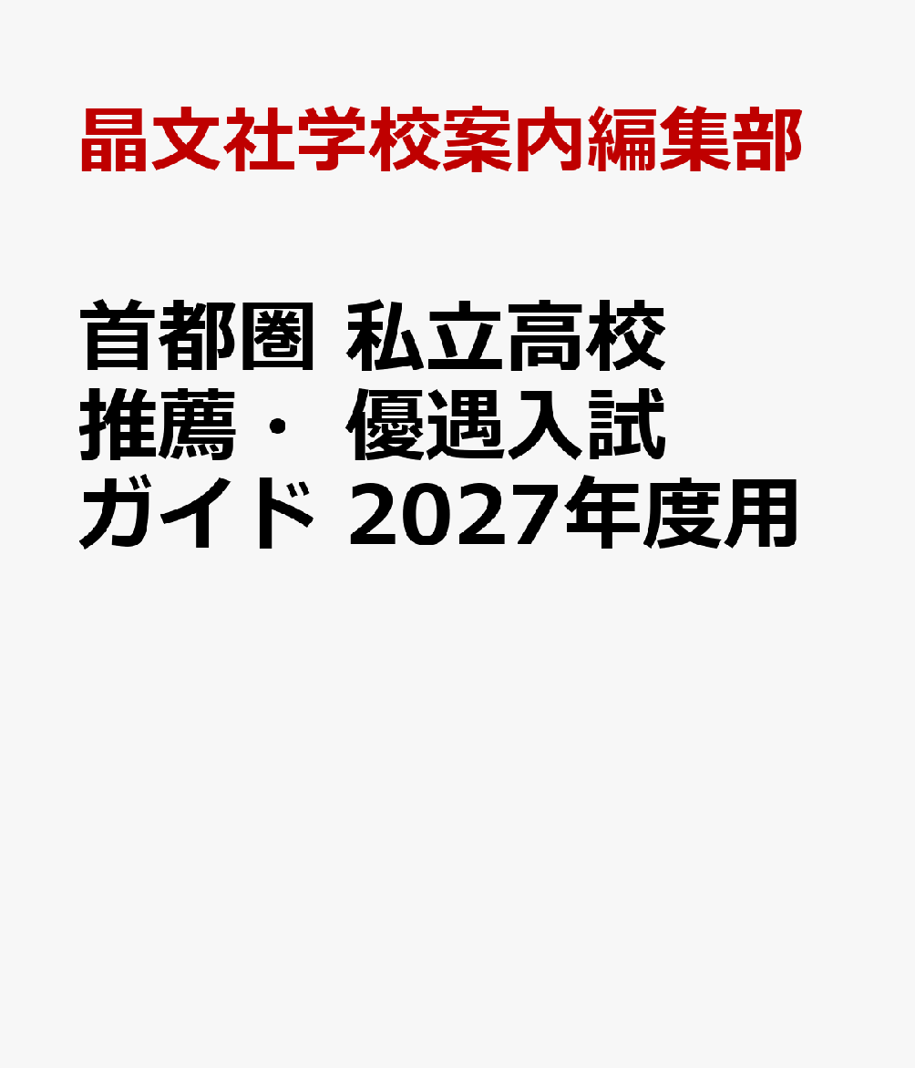 首都圏　私立高校 推薦・優遇入試ガイド 2027年度用