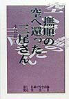 撫順の空へ還った三尾さん