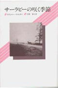 サーラピーの咲く季節新装