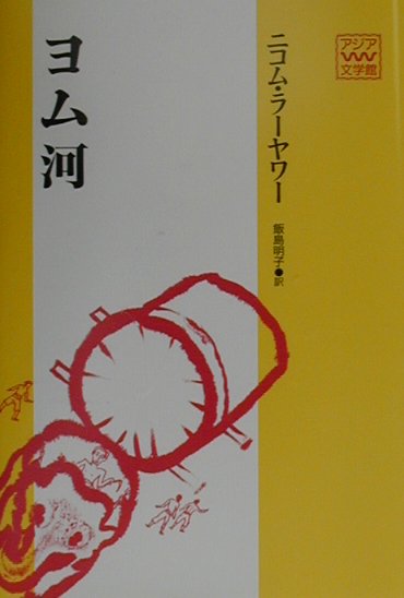 ヨム河