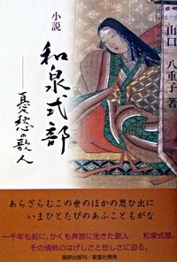 小説和泉式部