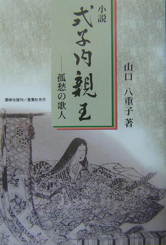 小説式子内親王
