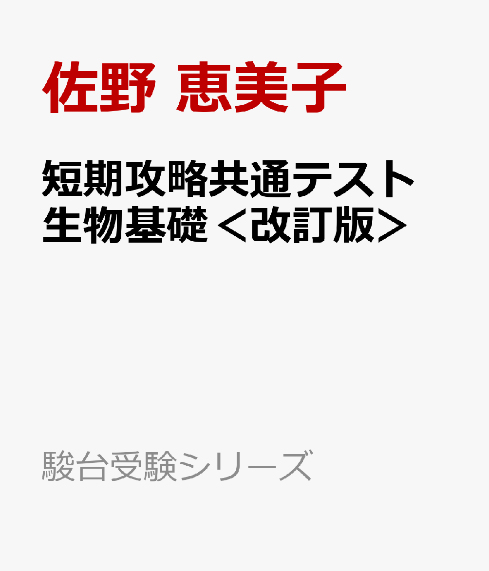 短期攻略共通テスト　生物基礎＜改訂版＞