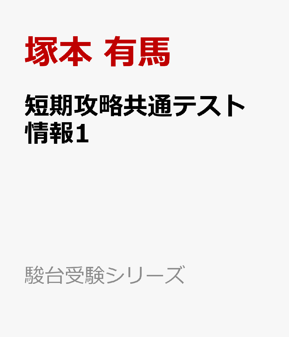 短期攻略共通テスト　情報1