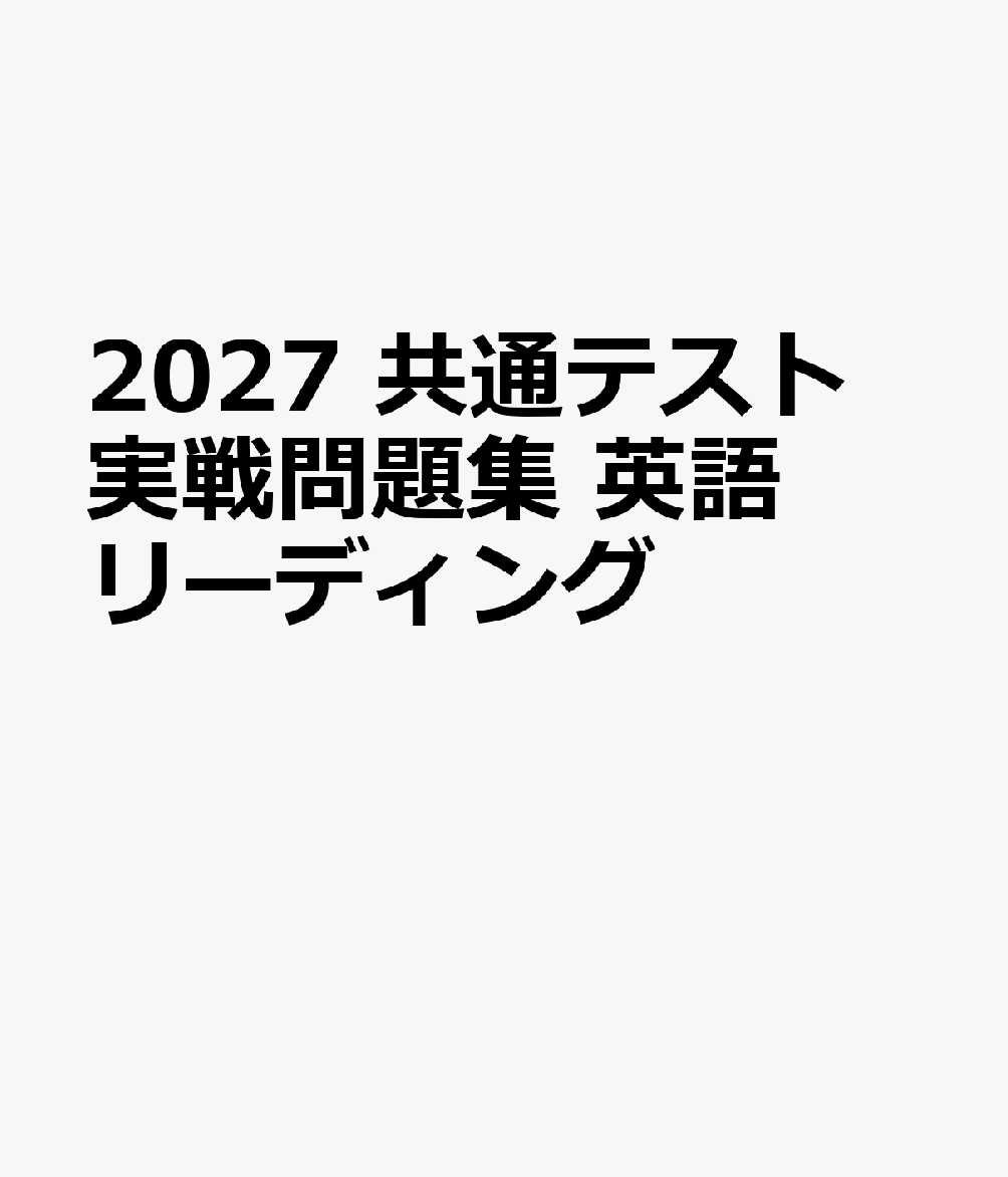 2027　共通テスト　実戦問題集　英語リーディング