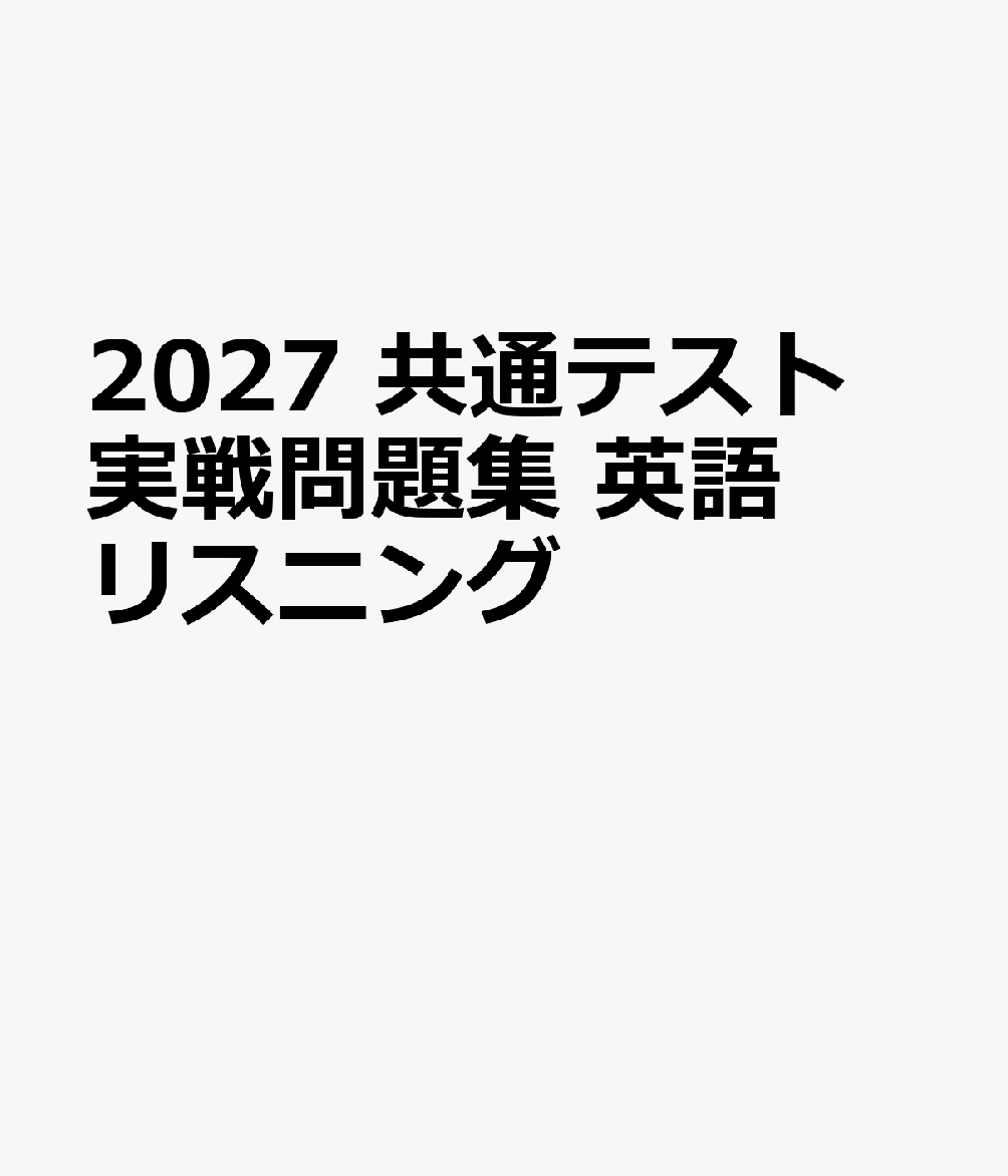 2027　共通テスト　実戦問題集　英語リスニング