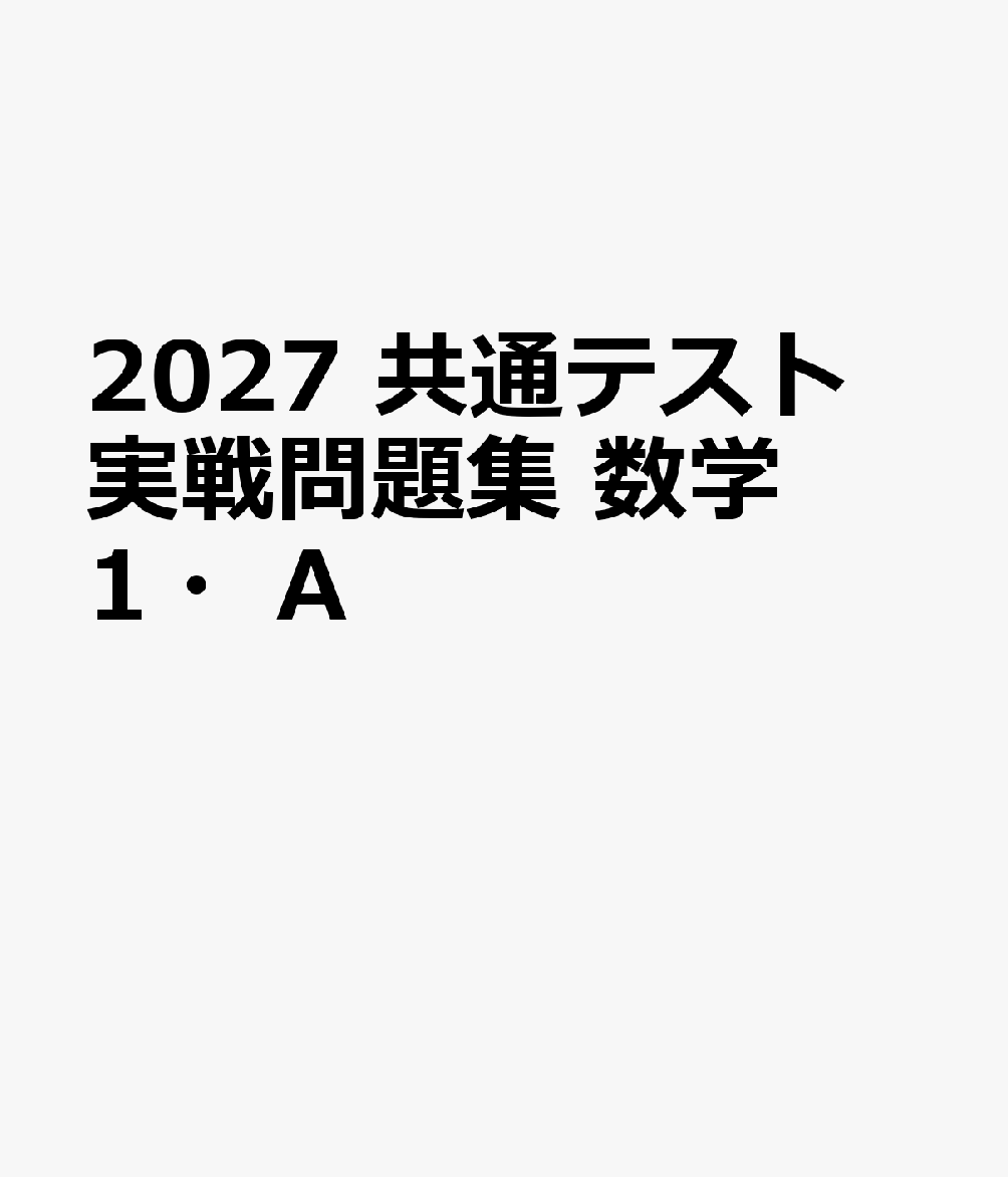 2027　共通テスト　実戦問題集　数学1・A