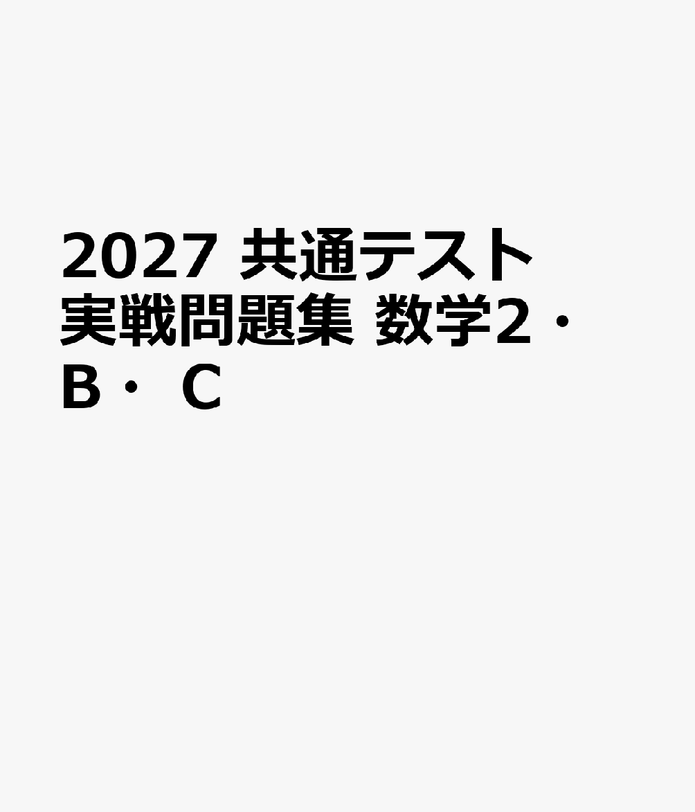 2027　共通テスト　実戦問題集　数学2・B・C