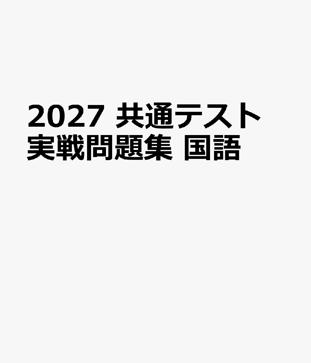 2027　共通テスト　実戦問題集　国語