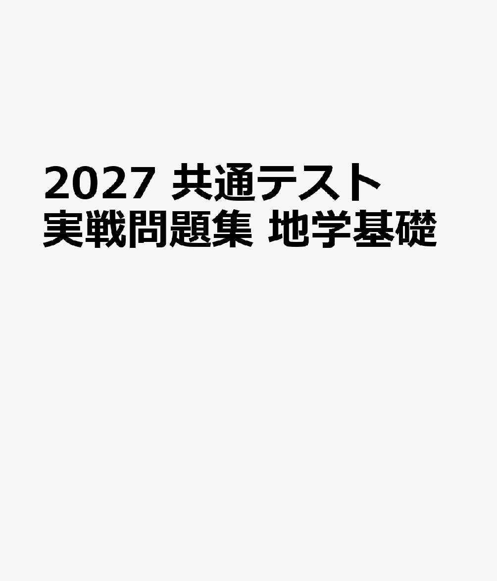 2027　共通テスト　実戦問題集　地学基礎