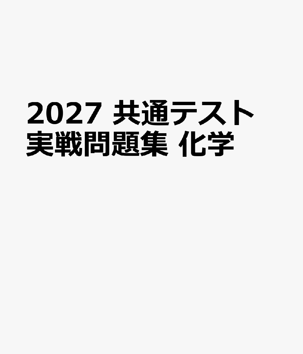 2027　共通テスト　実戦問題集　化学