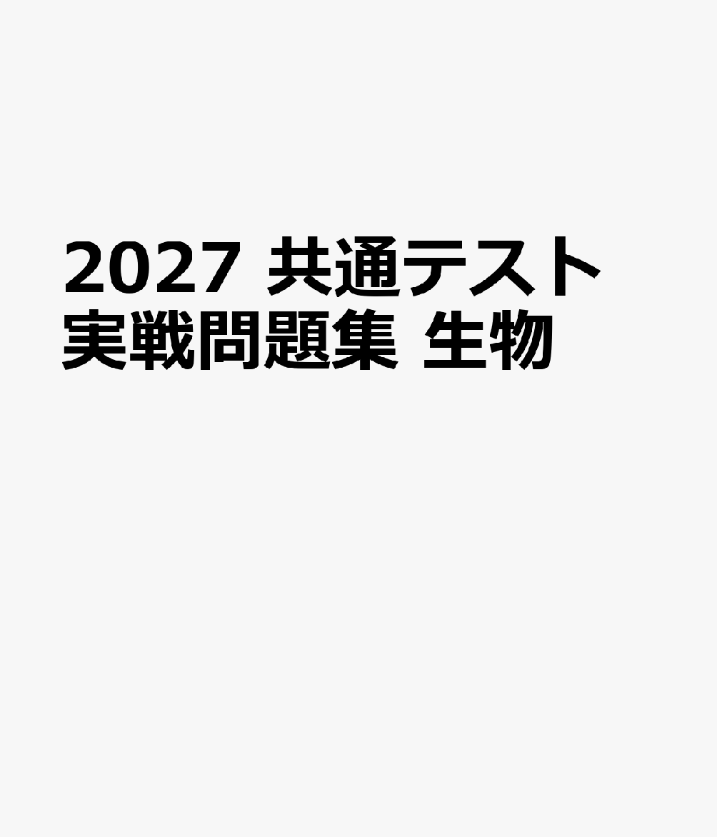 2027　共通テスト　実戦問題集　生物