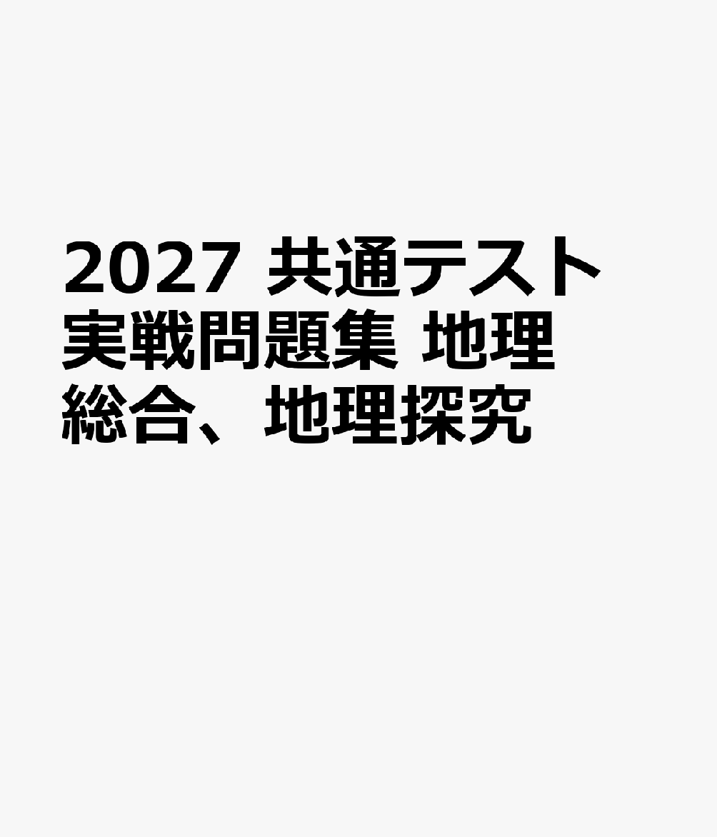 2027　共通テスト　実戦問題集　地理総合、地理探究