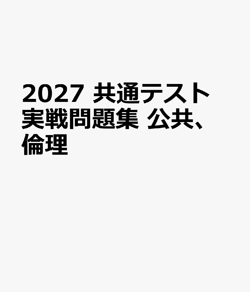 2027　共通テスト　実戦問題集　公共、倫理