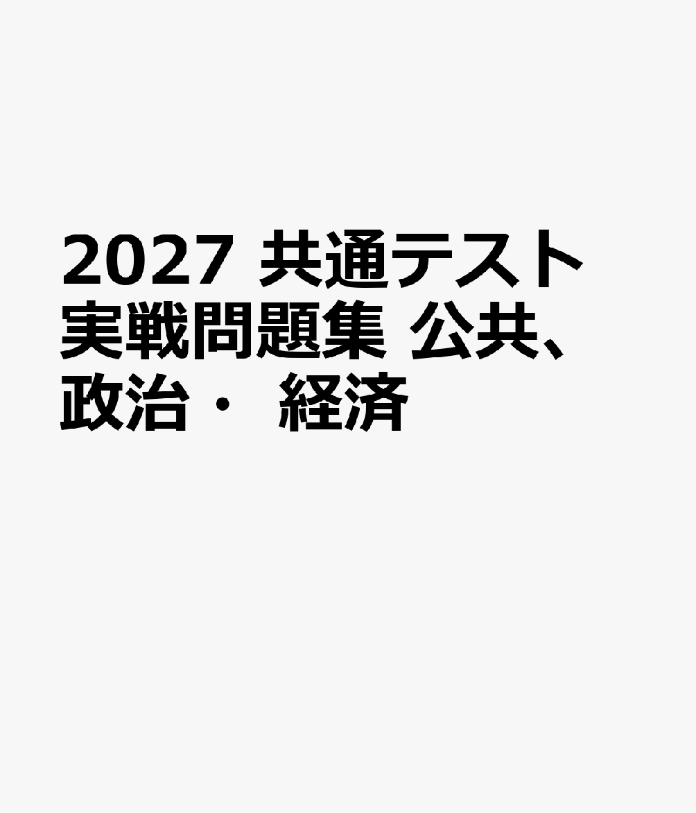 2027　共通テスト　実戦問題集　公共、政治・経済