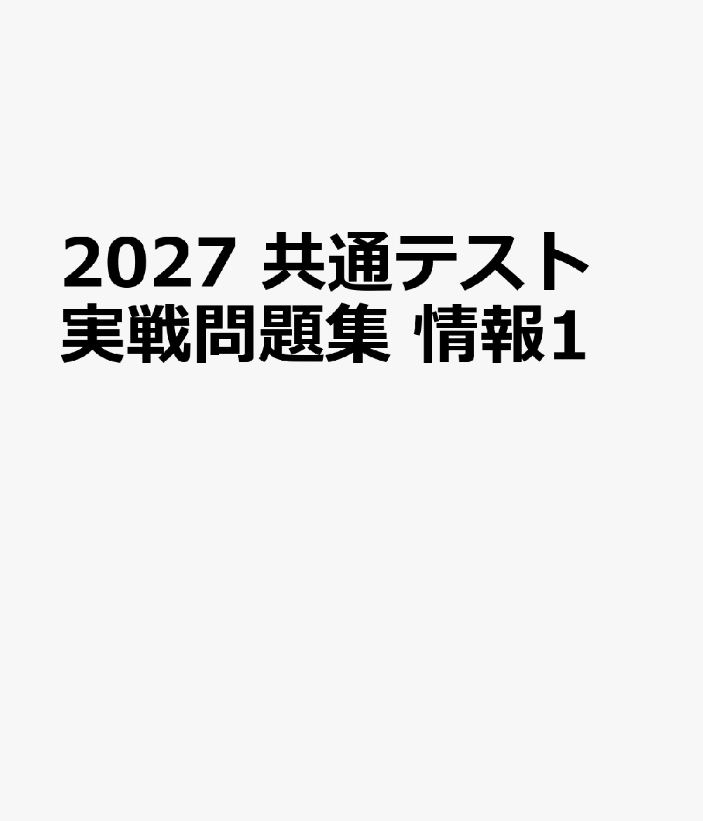 2027　共通テスト　実戦問題集　情報1