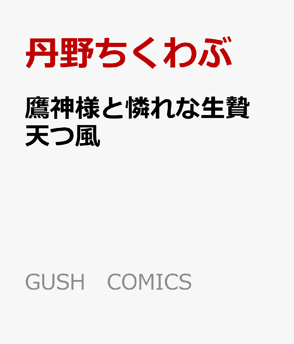 鷹神様と憐れな生贄 天つ風