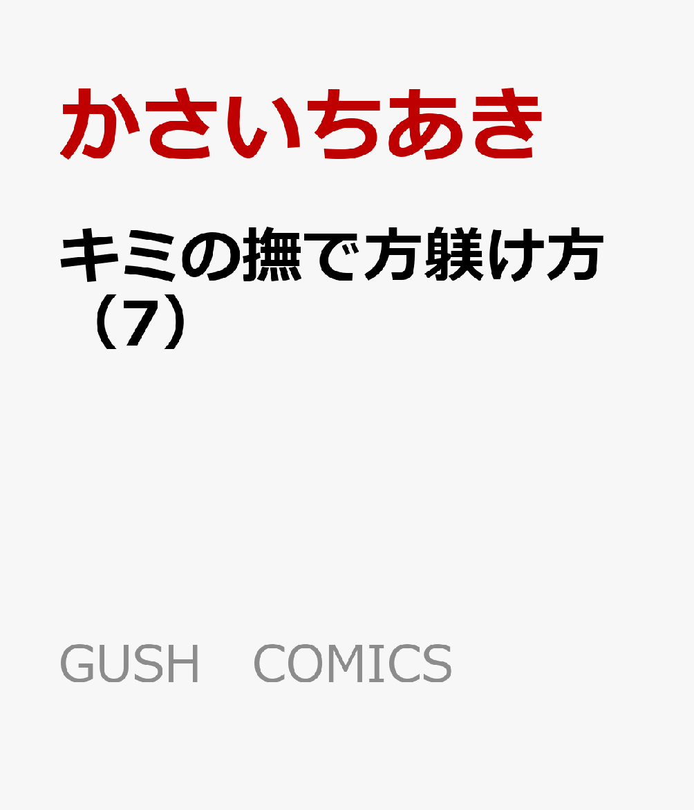キミの撫で方躾け方（7）