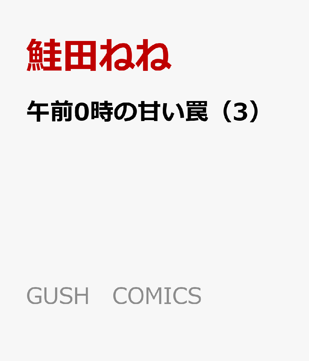 午前0時の甘い罠（3）