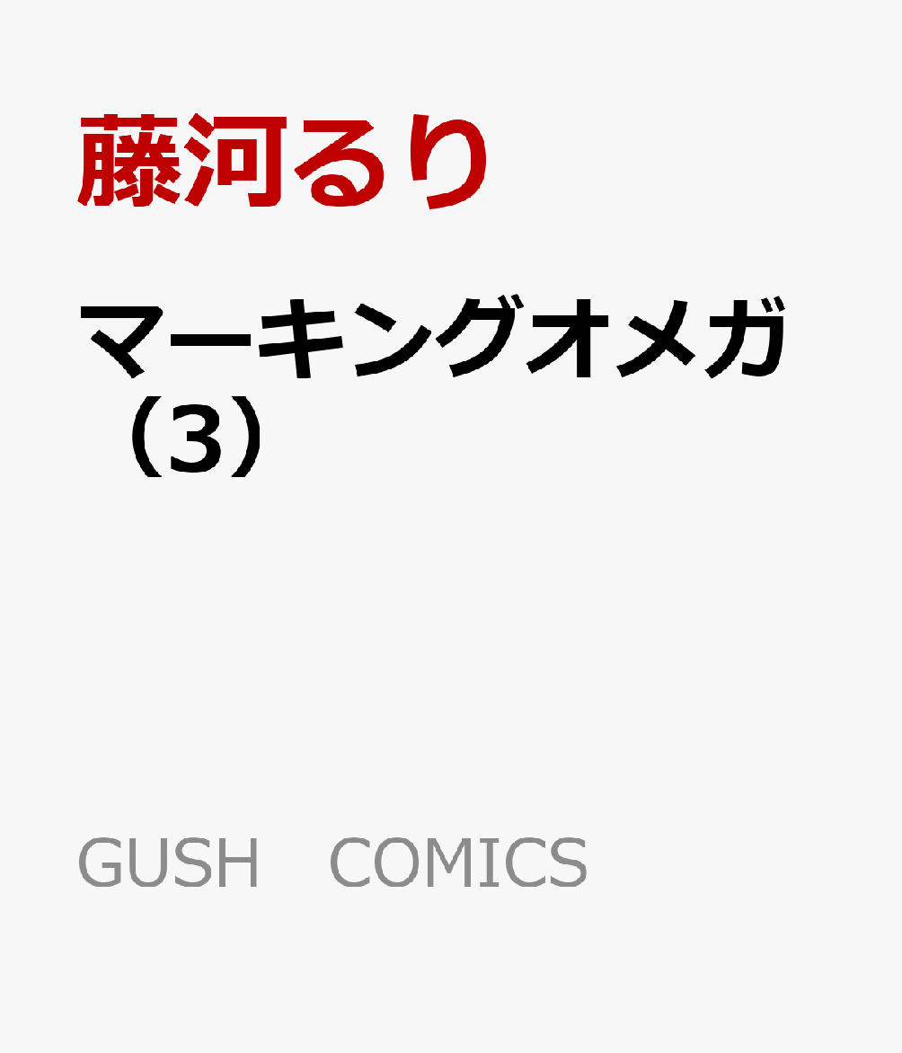 マーキングオメガ（3）