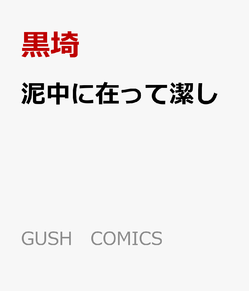 泥中に在って潔し