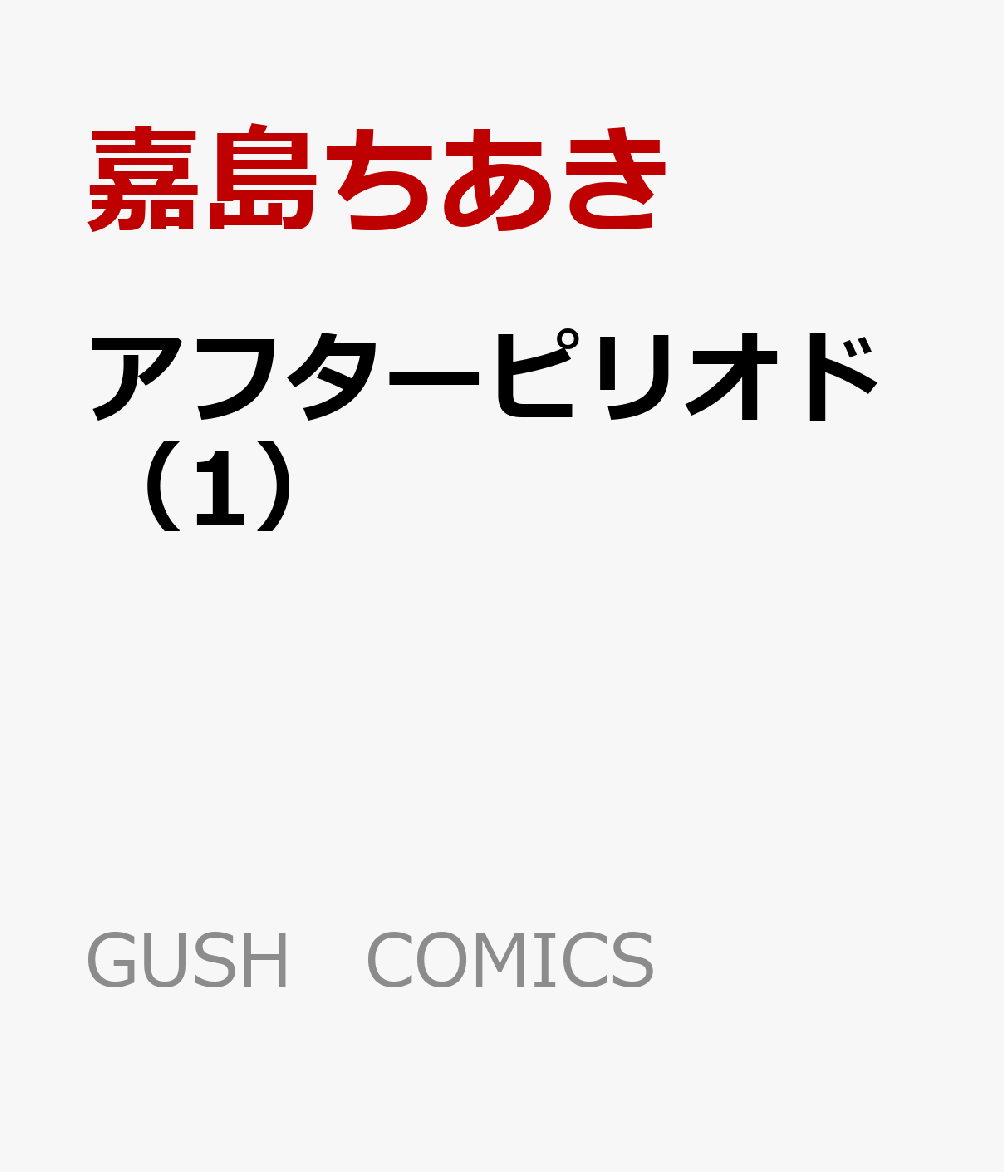 アフターピリオド（1）