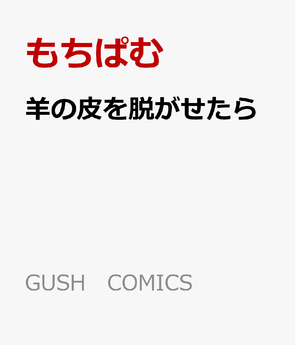 羊の皮を脱がせたら