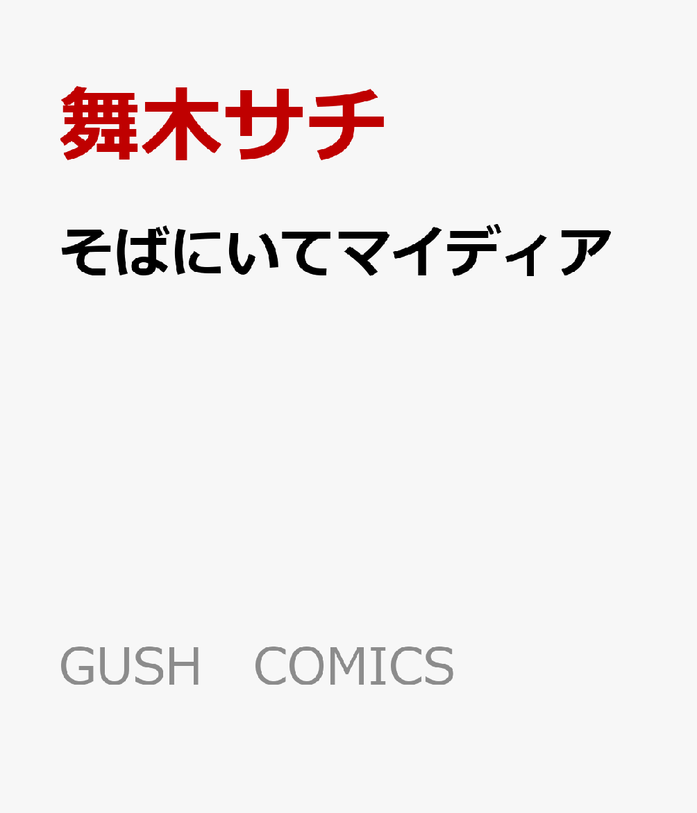 そばにいてマイディア