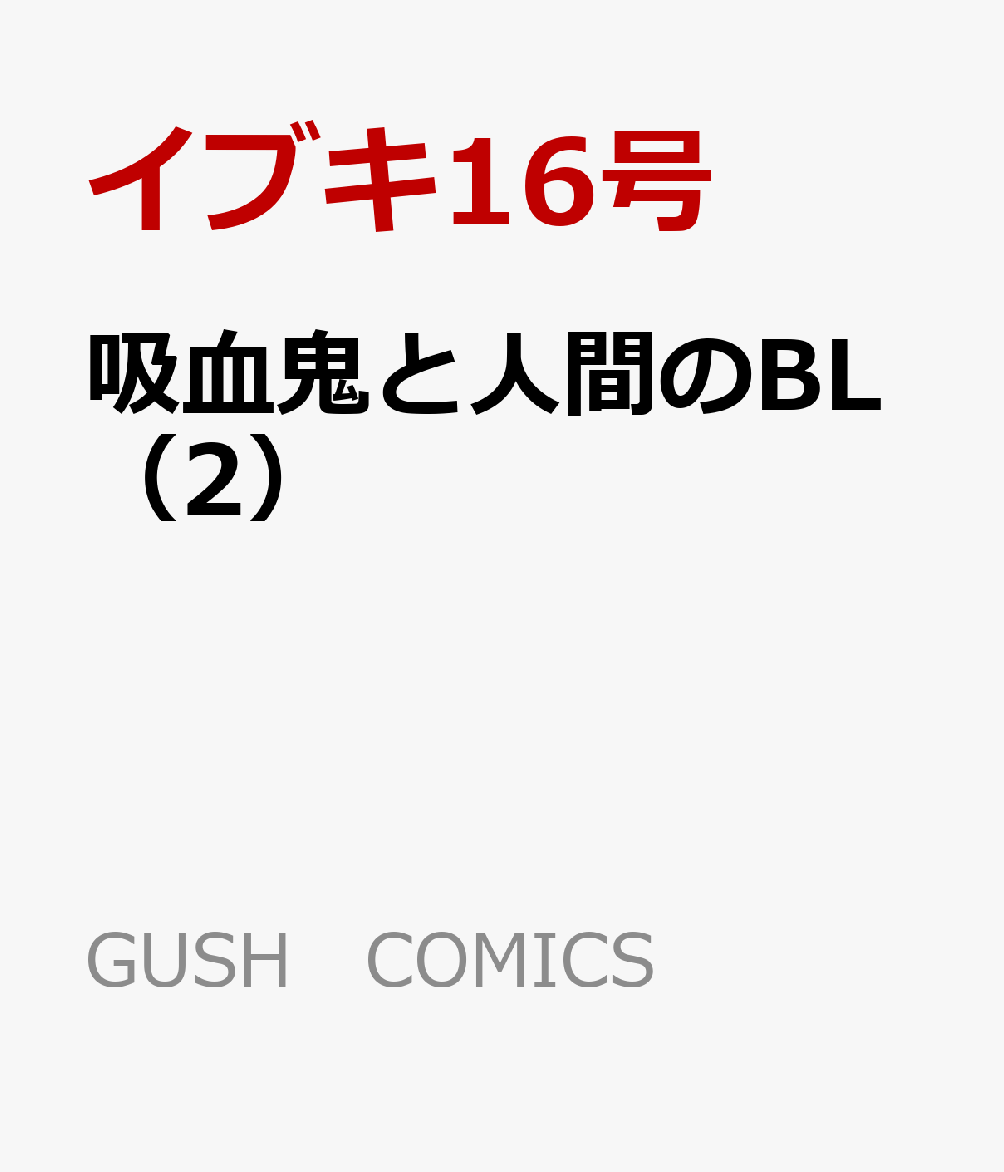吸血鬼と人間のBL（2）