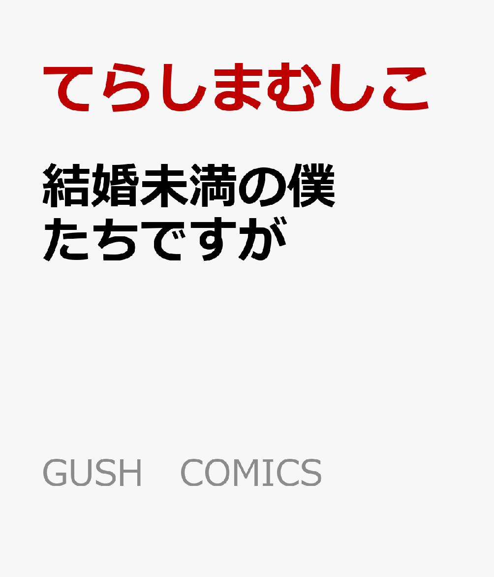結婚未満の僕たちですが