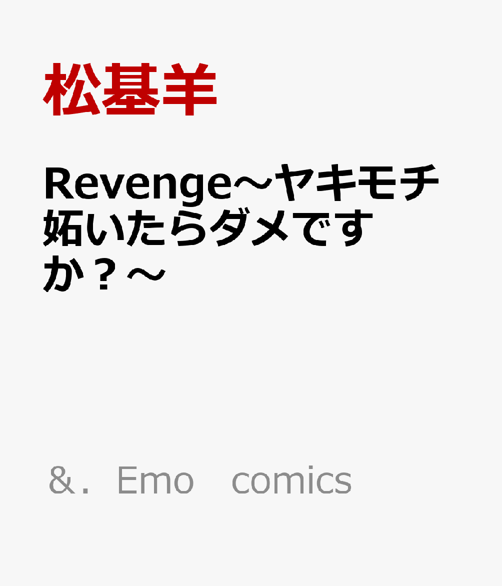 Revenge〜ヤキモチ妬いたらダメですか？〜