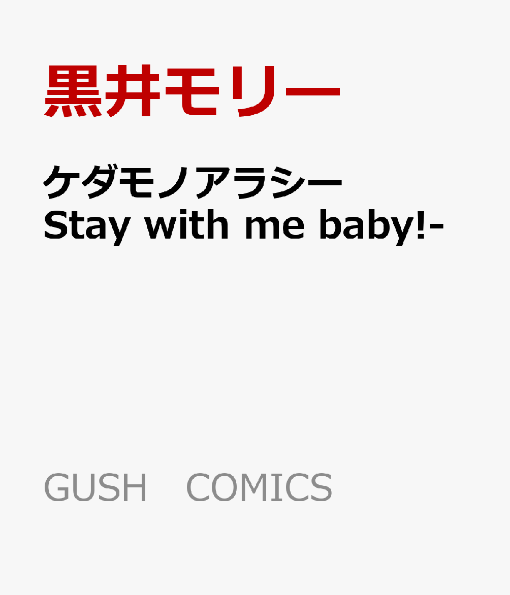 ケダモノアラシーStay with me baby!-