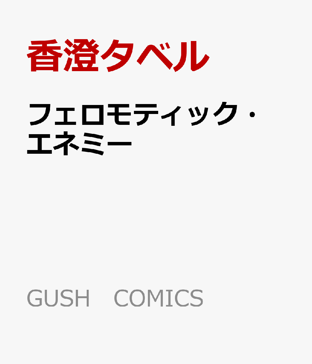 フェロモティック・エネミー