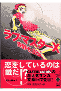 ラブ・マスターX（下）