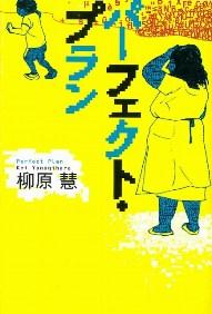 パーフェクト・プラン