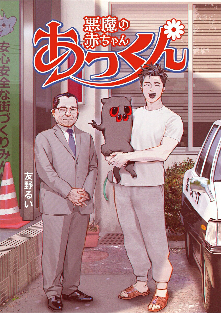 悪魔の赤ちゃんあっくん